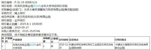 托克托發(fā)電公司空壓機(jī)主機(jī)大修項(xiàng)目詢價(jià)采購詢價(jià)結(jié)果公告