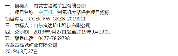 內(nèi)蒙古福城礦業(yè)有限公司空壓機(jī)、制氮機(jī)大修保養(yǎng)項(xiàng)目中標(biāo)公示