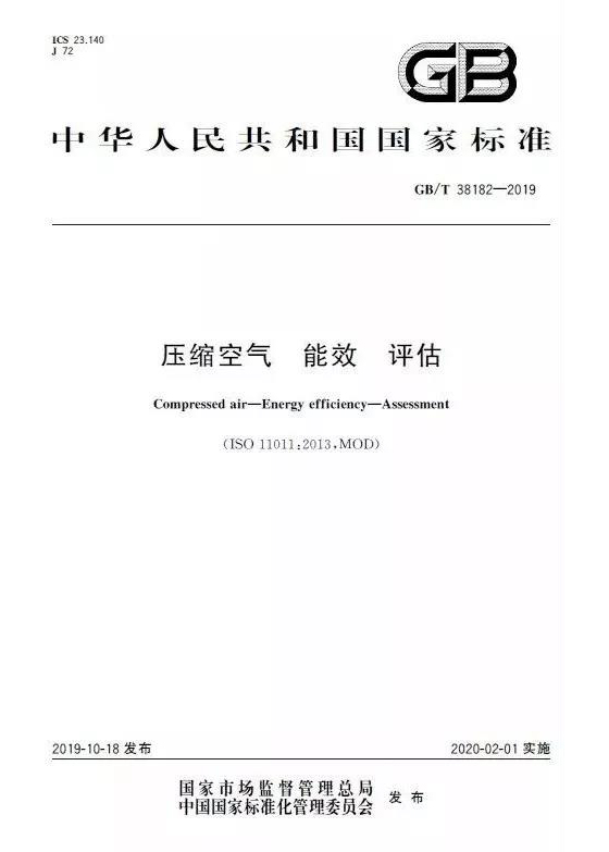 通告:明年2月正式實(shí)施,《GB壓縮空氣能效評(píng)估》標(biāo)準(zhǔn)全文通讀