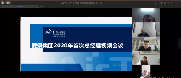 愛景集團召開2020年首次總經理視頻會議，部署壓縮氣體節(jié)能領域經營工作