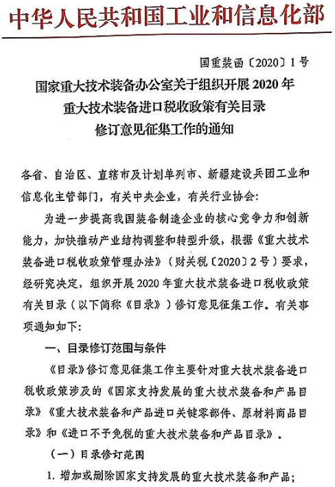 國家重大技術(shù)裝備辦公室關(guān)于組織開展2020年重大技術(shù)裝備進口稅收政策有關(guān)目錄修訂意見征集工作的通知