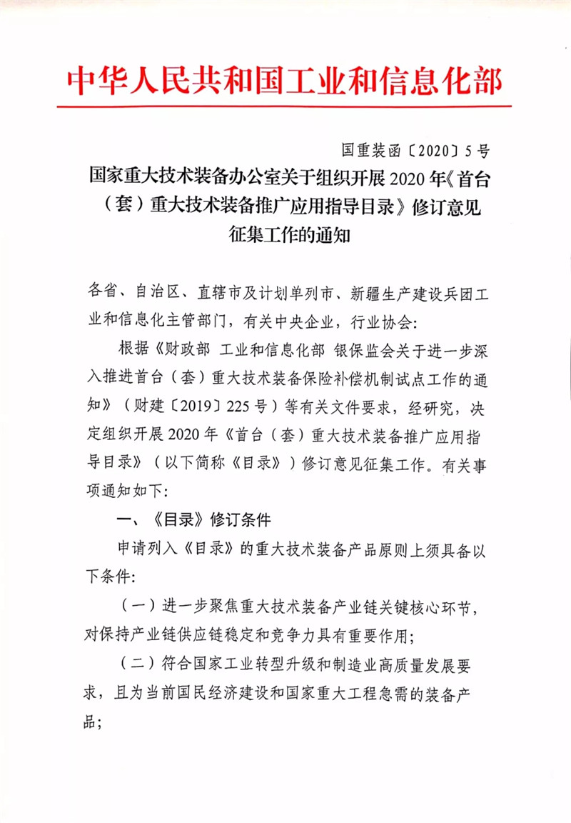 國家重大技術(shù)裝備辦公室關(guān)于組織開展2020年《首臺（套）重大技術(shù)裝備推廣應(yīng)用指導(dǎo)目錄》修訂意見征集工作的通知