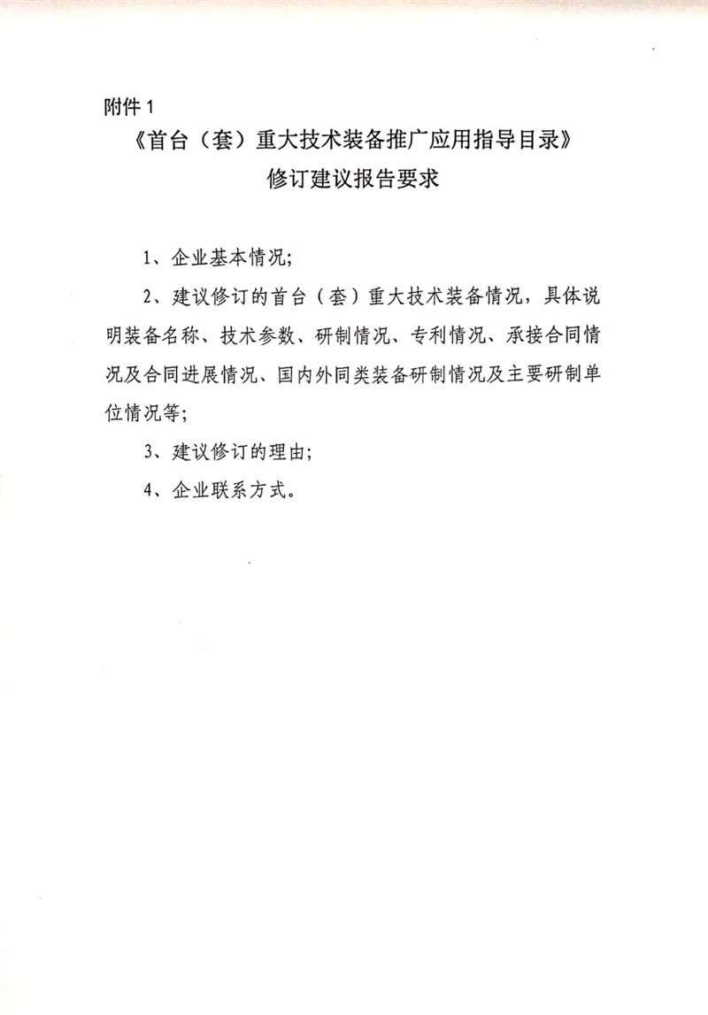 國家重大技術(shù)裝備辦公室關(guān)于組織開展2020年《首臺（套）重大技術(shù)裝備推廣應(yīng)用指導(dǎo)目錄》修訂意見征集工作的通知