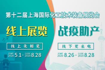 上海會展業(yè)即將重啟，化工“首展”8月26日如期舉行