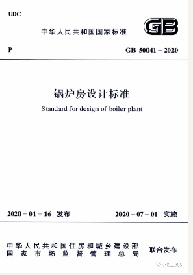 7月1日《鍋爐房設(shè)計標(biāo)準(zhǔn)》GB50041-2020正式實施