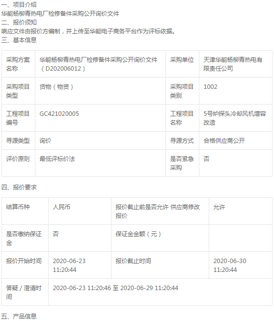 華能楊柳青熱電廠檢修備件采購