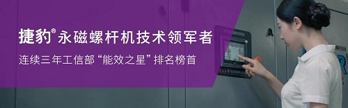 實力見證！捷豹永磁螺桿機再拿節(jié)能認證