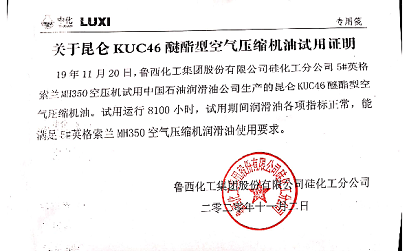 昆侖潤滑KUC 46醚酯型空氣壓縮機(jī)油在英格索蘭空壓機(jī)上獲得成功應(yīng)用