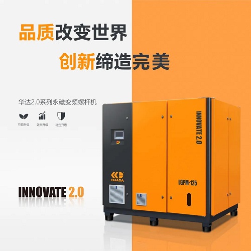 新品上市 | 華達(dá)Innovation 2.0系列永磁變頻螺桿機(jī)發(fā)布