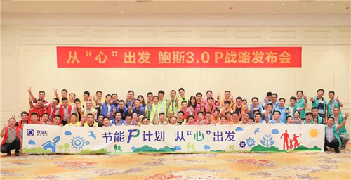 小節(jié)能，大趨勢(shì)丨鮑斯3.0 P戰(zhàn)略發(fā)布會(huì)隆重舉行~