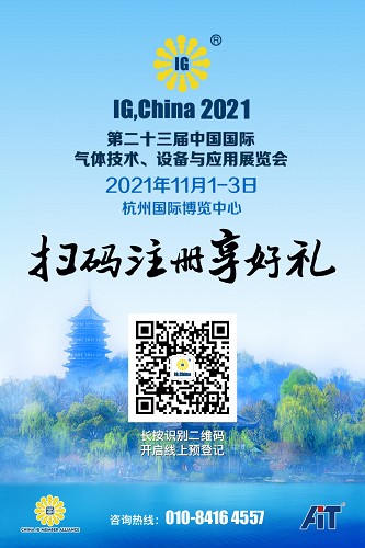 厲害了，國際氣體展（IG, China 2021）的專業(yè)采購商！