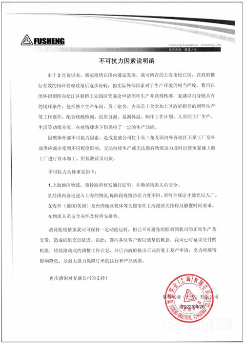 上海復(fù)盛壓縮機(jī)疫情期間,不可抗力因素說(shuō)明 上海復(fù)盛壓縮機(jī)疫情期間,不可抗力因素說(shuō)明